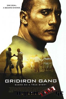 საფეხბურთო ბანდა / Gridiron Gang