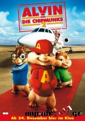 ელვინი და თახვები 2 / Alvin and the Chipmunks: The Squeakquel