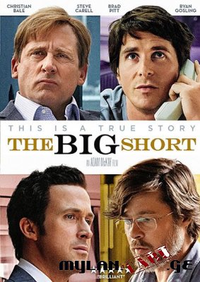 დიდი აფიორა / The Big Short