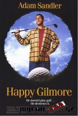 ბედნიერი გილმორი / Happy Gilmore