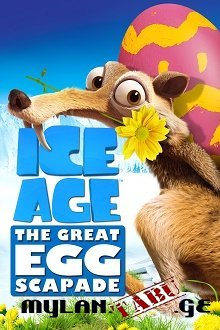 დიდი გამყინვარება: დიდი კვერცხის ავანტიურა / ICE AGE: THE GREAT EGG-SCAPADE