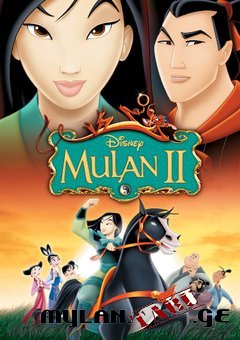 მულანი 2 / Mulan II